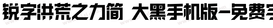 锐字洪荒之力简 大黑手机版字体转换